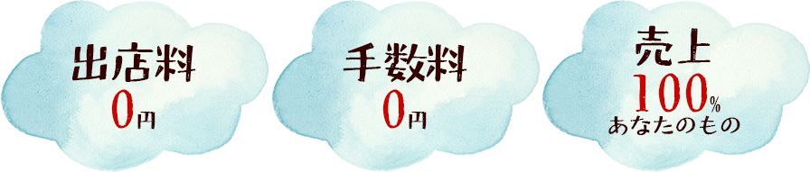 出店料0円、手数料0円、売上100％あなたのもの