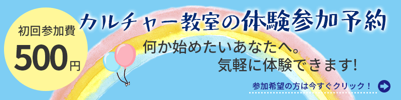 カルチャー教室体験参加予約のご案内