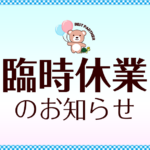 臨時休業のお知らせ