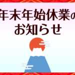 年末年始のお知らせ