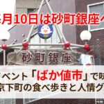 【毎月10日は砂町銀座へ！】激安イベント「ばか値市」で味わう、東京下町の食べ歩きと人情グルメ
