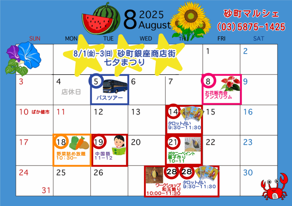 8月のイベントカレンダー