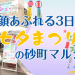笑顔あふれる3日間！七夕まつりの砂町マルシェ
