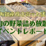 8/18 砂町銀座商店街で大盛況！旬の野菜詰め放題イベントレポート【丸翔青果さんありがとう！】