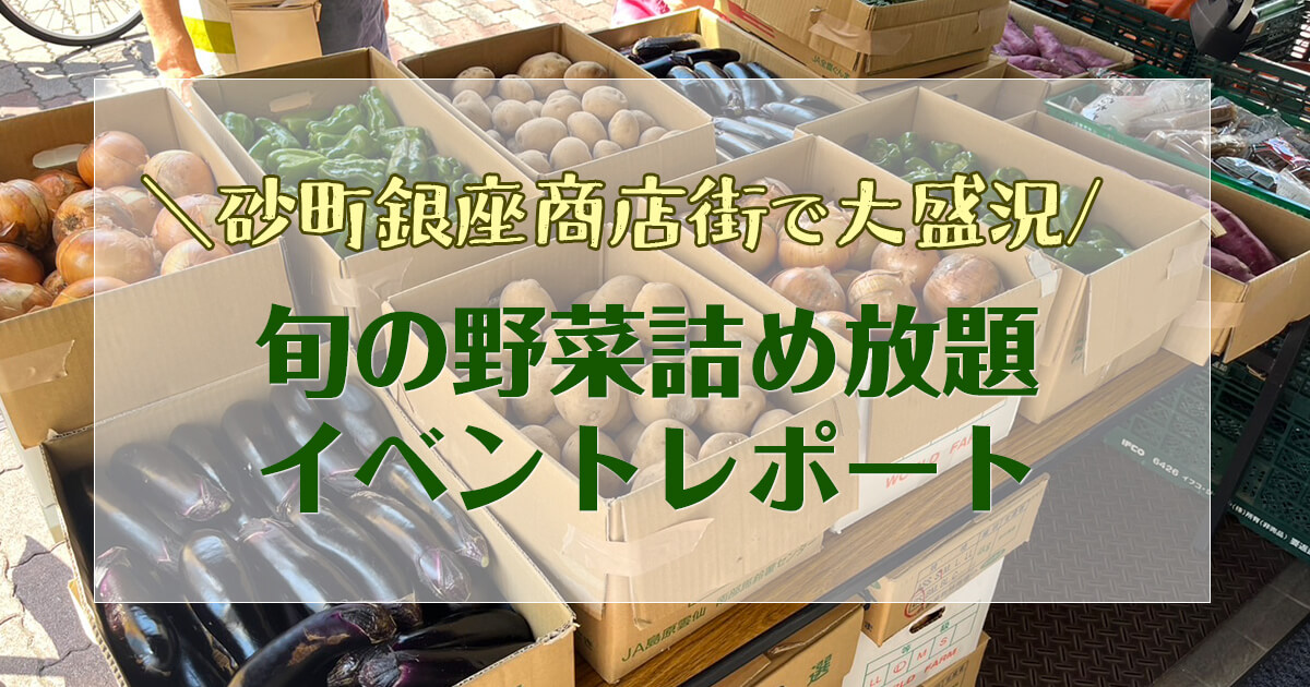 8/18 砂町銀座商店街で大盛況！旬の野菜詰め放題イベントレポート【丸翔青果さんありがとう！】