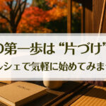終活の第一歩は“片づけ”から。砂町マルシェで気軽に始めてみませんか？