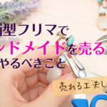 店舗型フリマでハンドメイドを売るなら、まずやるべきこと