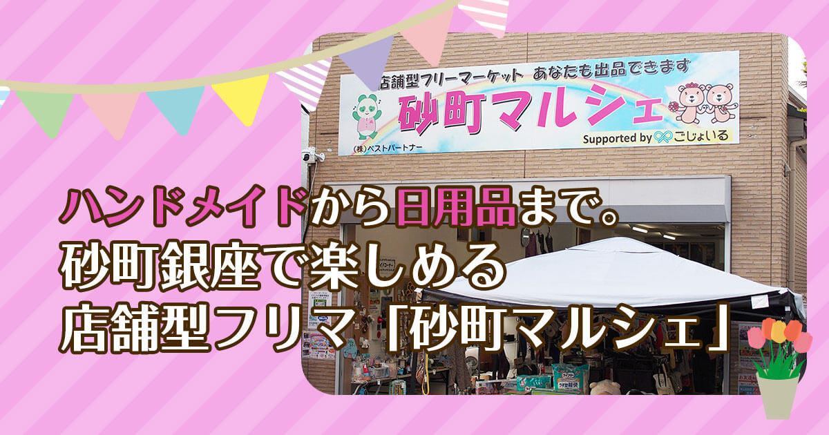 ハンドメイドから日用品まで。砂町銀座で楽しめる店舗型フリマ「砂町マルシェ」