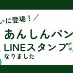 ついに登場！「あんしんパンダ」がLINEスタンプになりました