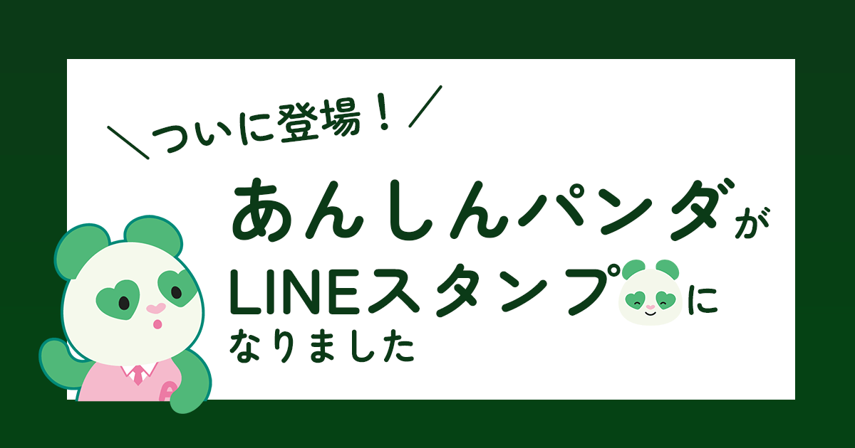 ついに登場！「あんしんパンダ」がLINEスタンプになりました