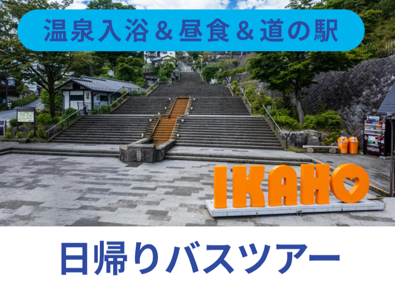 3/4日帰りバスツアー・伊香保温泉＆和食膳昼食＆評判の道の駅でお買物三昧