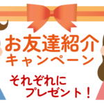 お友達紹介キャンペーン・それぞれお二人に国産米２㎏をプレゼント！