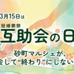3/15は「互助会の日」。砂町マルシェが、入会して“終わり”にしない理由。