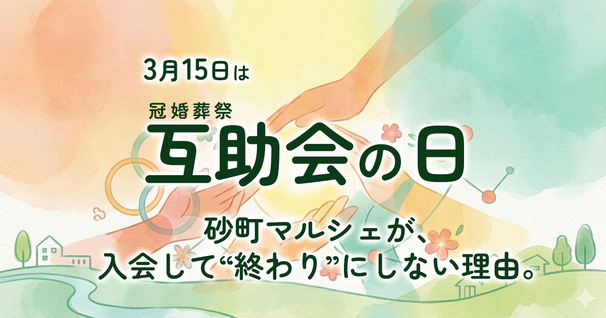 3/15は「互助会の日」。砂町マルシェが、入会して“終わり”にしない理由。