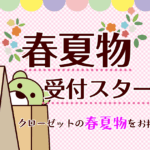 【フリマ】春夏物、受付スタート！