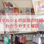 初めてでも安心！砂町マルシェの出店の仕組みをわかりやすく解説