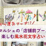 名前から運気アップ!? 砂町マルシェの「店舗前ブース」で楽しむ風水花文字占い