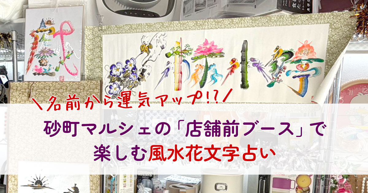 名前から運気アップ!? 砂町マルシェの「店舗前ブース」で楽しむ風水花文字占い